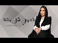 قمري شل بنتنا شمس الاسطورة 2025 Shams Alostaorah موسيقى عدة كاملة قمري شل بنتنا شمس الاسطورة 2025 Shams Alostaorah موسيقى عدة كاملة