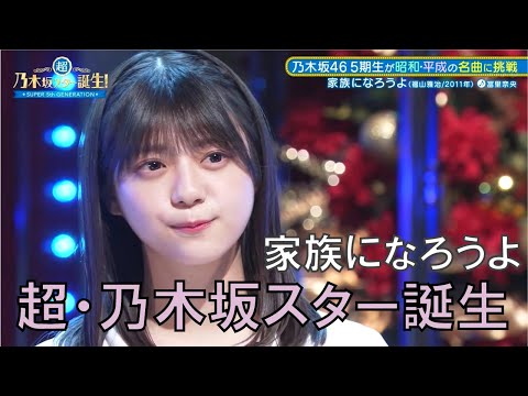 超・乃木坂スター誕生　家族になろうよ　福山雅治　冨里奈央　乃木坂5期生