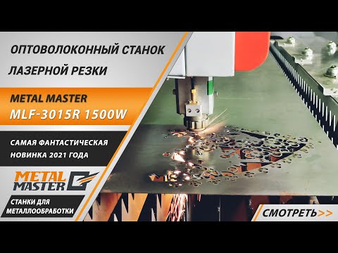 Оптоволоконный лазер Metal Master MLF-3015R 1500W