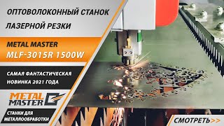 Оптоволоконный станок лазерной резки Metal Master MLF-3015R 1500W. Работа на станке.