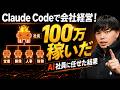 claudecodeで会社経営させたら100万円を稼いだので手法を公開します。AIエージェントでSNS×AI自動化の手法とは？データファイルも無料で渡します