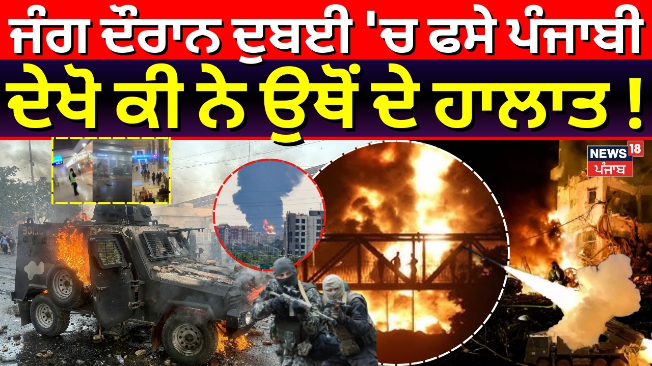 Live | Iran Israel War Update | ਜੰਗ ਦੌਰਾਨ ਦੁਬਈ 'ਚ ਫਸੇ ਪੰਜਾਬੀ, ਦੇਖੋ ਕੀ ਨੇ ਉਥੋਂ ਦੇ ਹਾਲਾਤ! News18