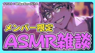 【メンバー限定】ASMRマイクを引っ張り出してみんなとお話しする配信【アルランディス/ホロスターズ】