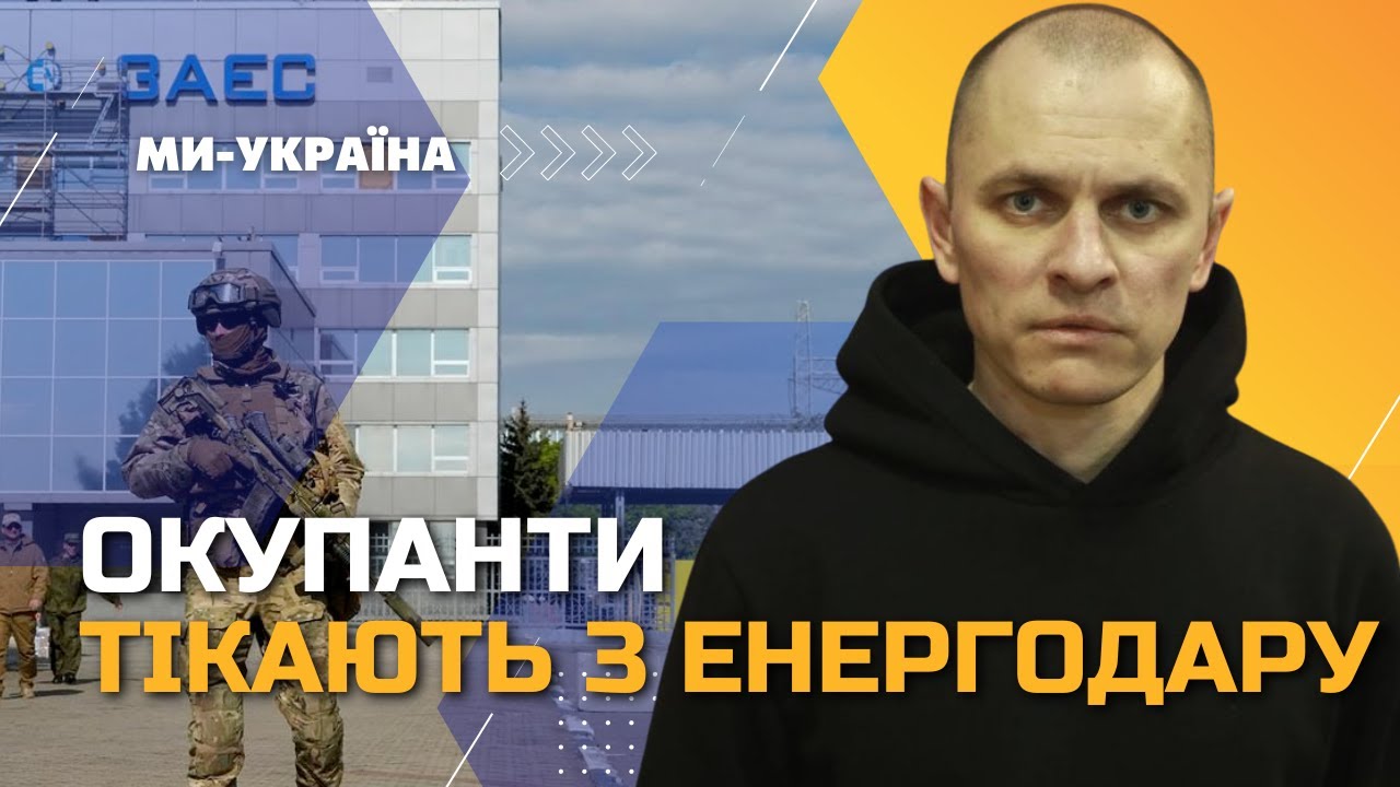 Останніми тижнями росіяни ВИЇЖДЖАЮТЬ з Енергодару в сторону КРИМУ / ОРЛОВ