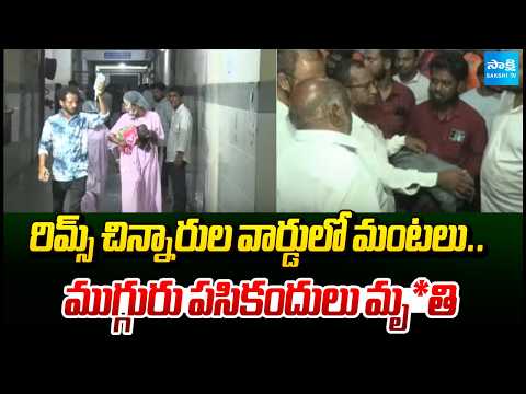 Adilabad RIMS Fire Accident | Three Infants Dead In Children’s Ward | Sakshi Tv - SAKSHITV