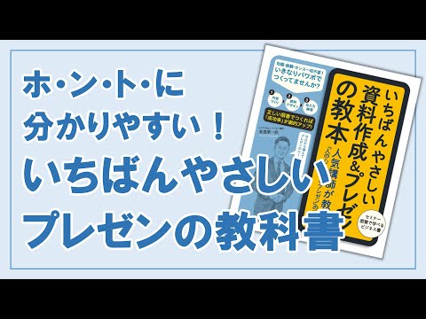 これ読んでダメならあきらめて！『いちばんやさしい資料作成&プレゼンの教本』事前解説編