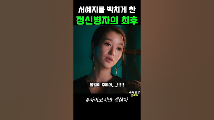 꾹 참고 착하게 살려는 서예지를 건드린 돌+I #사이코지만괜찮아