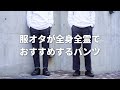 【Levi’s】コスパ抜群。あの名作パンツを改めておすすめさせて欲しい。