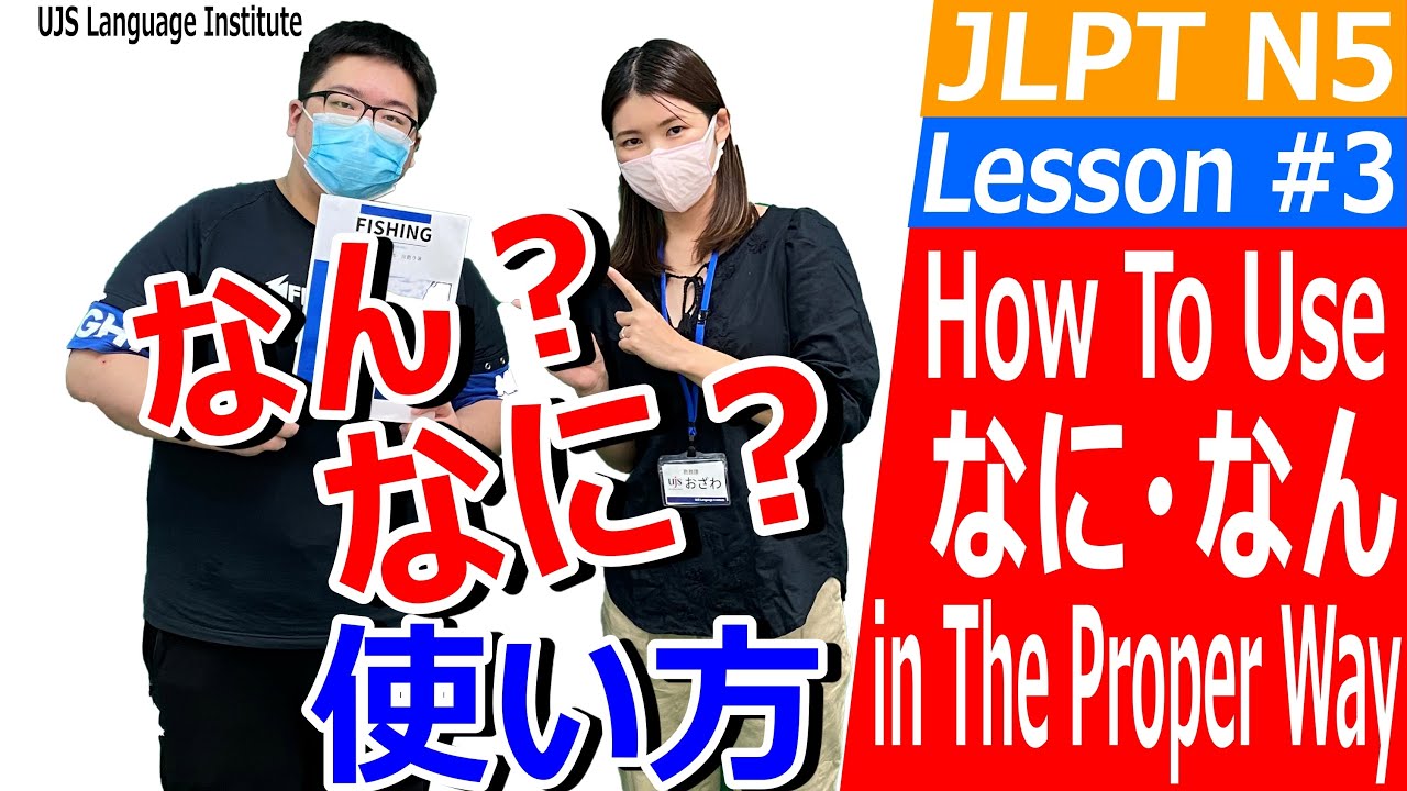 【にほんご】N5！にほんごLesson #3 なん／なに【Japanese】 How to use「なん」or「なに」in the ...