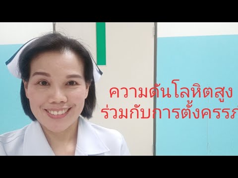 ความดันโลหิตสูงร่วมกับการตั้งครรภ์เสี่ยงชัก