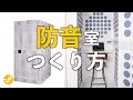 【賃貸DIY】簡単防音室を組み立ててみた