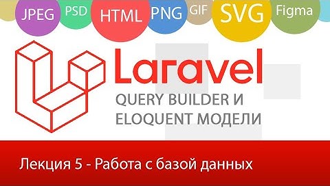 Laravel и работа с базой данных. Фасад DB, Eloquent модели и QueryBuilder