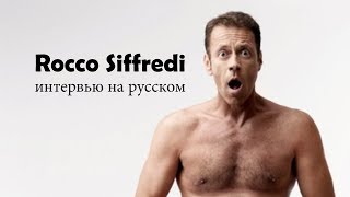 Рокко Сиффреди - Легенда ПОРНО !!! (интервью на русском)