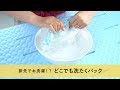 旅先でお洗濯!? 「洗たくパック」の使い方
