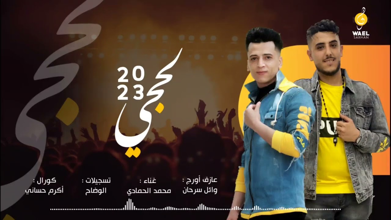 2023🔥🔥حصريآ اقوى واجدد لحجي بصوت الفنان محمد الحمادي والعازف وائل سرحان 2023 لحجي نار جديد🔥🔥2023