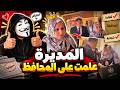 مديرة المدرسة علمت على محافظ القليوبية في حب الست دي mp3