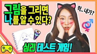그림 심리테스트 [헉.. 그림을 그리면 나를 알 수 있다!? 왠지 부끄부끄한데?] 플래시 게임 (Flash Game) 도로시 screenshot 3