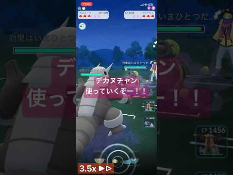 デカヌチャン使ってみた！ #ポケモンgo #ポケモン #shorts