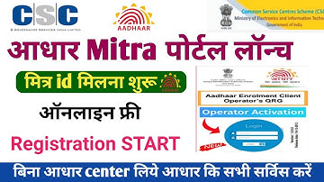 CSC आधार Mitra id मिलना शुरू ! Registration start  ऑनलाइन फ्री ! csc new update