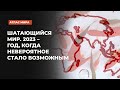 Что несет нам год 2024-й? | Подкаст «Атлас мира»