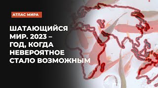 Что несет нам год 2024-й? | Подкаст «Атлас мира»