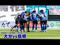 【vsサガン鳥栖｜ハイライト】2026明治安田J2・J3百年構想リーグ 第16節 大分トリニータ