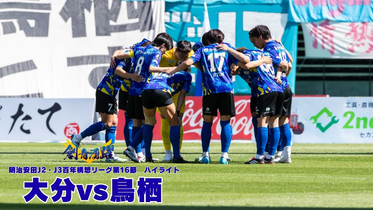 【vsサガン鳥栖｜ハイライト】2026明治安田J2・J3百年構想リーグ 第16節 大分トリニータ