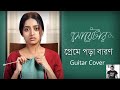 Preme Pora Baron Guitar Cover | Sweater | Ishaa | Lagnajita | Bengali Movie 2019 | Sonjoy Saha