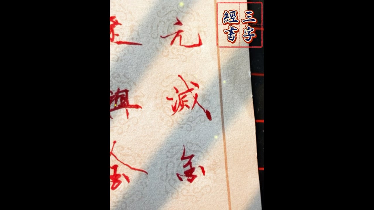 阿羊行書三字經之一百四十:元滅金,絕宋世#calligraphy #三字經 #funny #練字 #中性筆 #書法 #handwriting ...