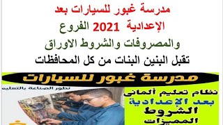 تفاصيل مدرسة غبور للسيارات بعد الإعدادية 2021 الفروع والمصروفات للبنين والبنات  والشروط والأوراق