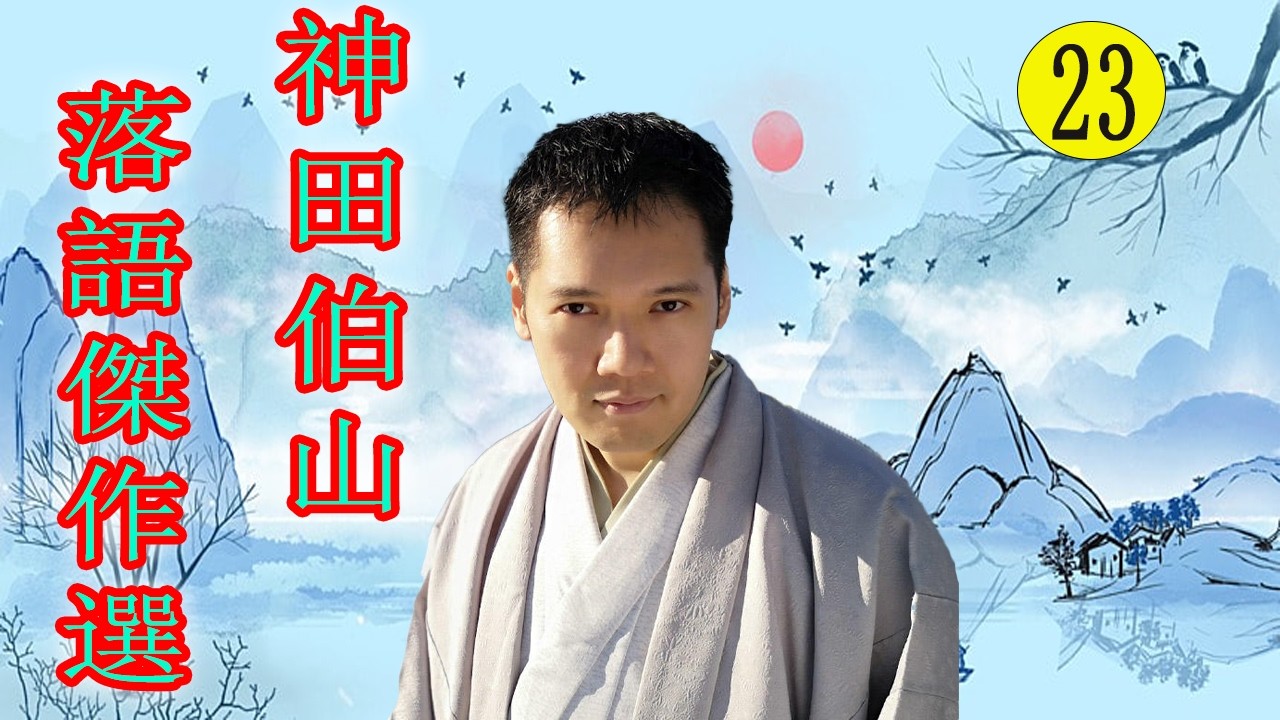 神田伯山   落語傑作選  VOL 23 +落語 BGM【落語のピン】思わず爆笑しちゃう