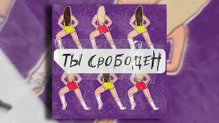 Аня Покров - Ты свободен (Трек / 2021)