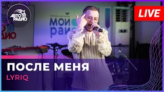 картинка: LYRIQ - После Меня (LIVE @ Авторадио)