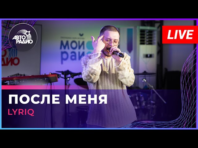 LYRIQ - После Меня (LIVE @ Авторадио)