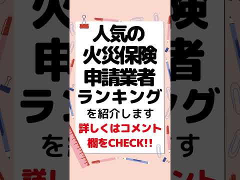 #火災保険 #火災保険ランキング #火災保険申請サポート   #火災保険料   #火災保険請求 #火災保険申請コンサルタント  #火災保険給付金 #火災保険申請代行  おすすめ火災保険口コミ評判