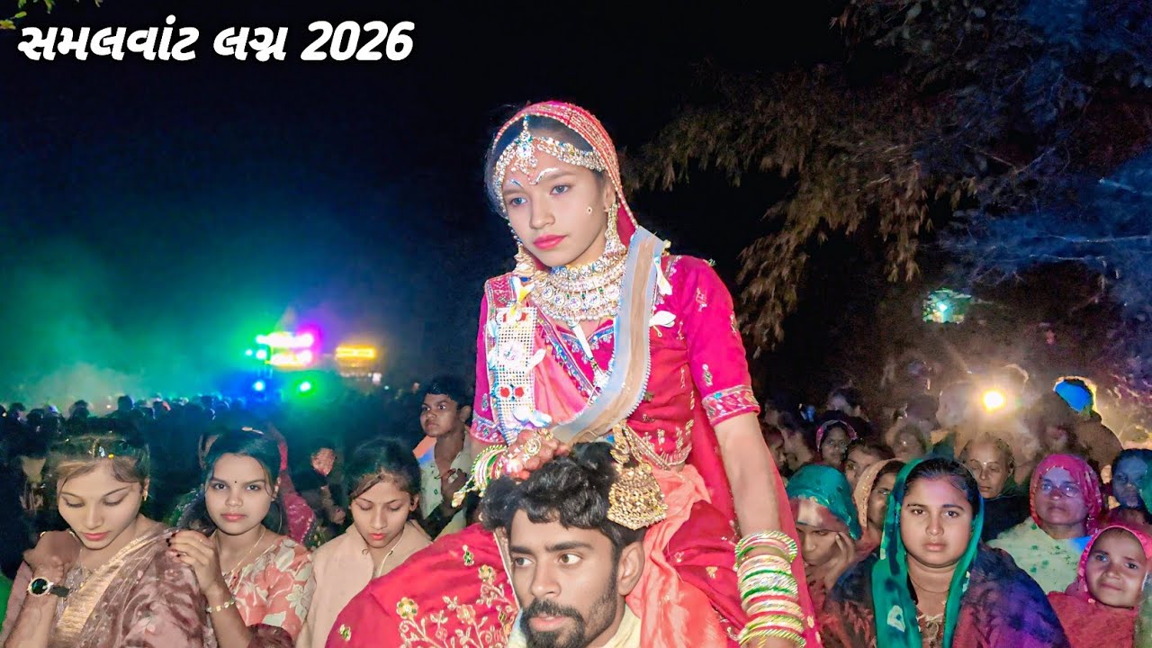 સમલવાંટ લગન દુલ્હન ડાન્સ વિડિયો 2026/Dulhan dance samlvant/Aadivasi marriage video 2026/#dulhan_danc