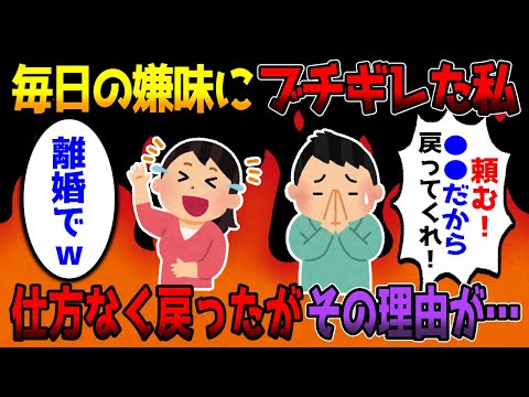 【2chスカッとスレ】毎日の嫌味に夫が加わりついにブチギレた私、夫「頼む！●●だから戻ってきて！」私「は？何言ってるの？ｗｗ」とんでもない理由とは・・・