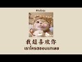 THAISUB PINYIN 一口甜 我超喜欢你 เราโครตชอบแกเลย เพลงจ นแปลไทย THAISUB PINYIN 一口甜 我超喜欢你 เราโครตชอบแกเลย เพลงจ นแปลไทย