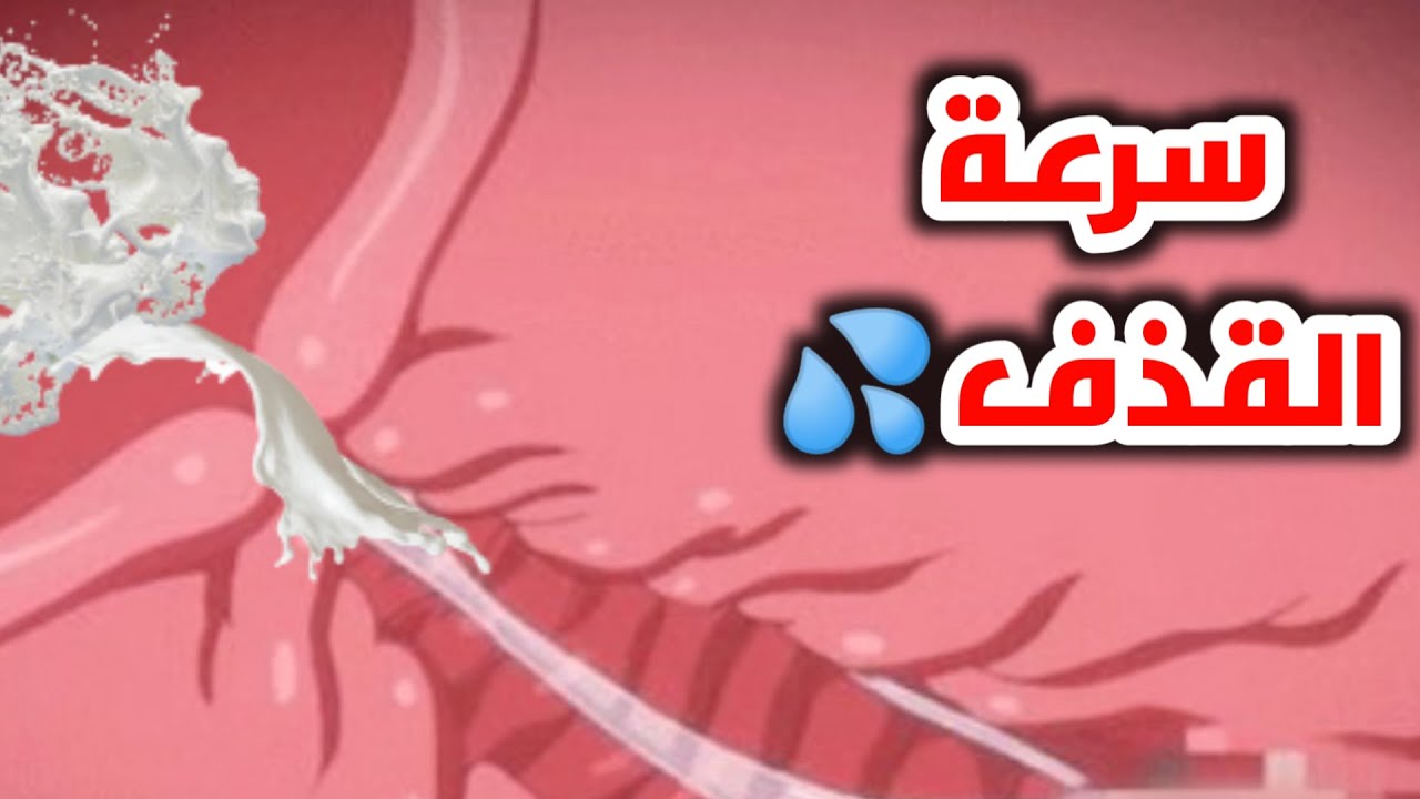 شاهد كيف تحدث سرعه القذف عند الرجال..وما هي افضل الطرق لعلاجها_How to stop premature ejaculation