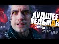 10 САМЫХ ВСРАТЫХ МОМЕНТОВ Ведьмак 2 сезон | Детали сериала The Witcher от Netflix