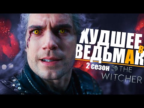 10 САМЫХ ВСРАТЫХ МОМЕНТОВ Ведьмак 2 сезон | Детали сериала The Witcher от Netflix