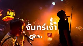 จันทร์เจ้า - Slot Machine | Three Corners Live @ เสือ 虎 The Sense