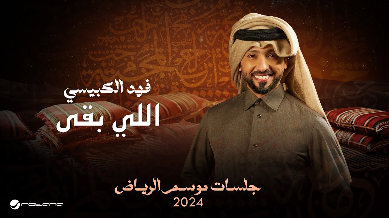 Fahad Al Kubaisi - Elly Bagaa | Jalsat - Riyadh Season 2024 | فهد الكبيسي - اللي بقى