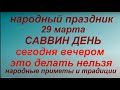 29 марта народный праздник Саввин день. Народные приметы и традиции. Запреты дня.