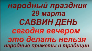 29 марта народный праздник Саввин день. Народные приметы и традиции. Запреты дня.