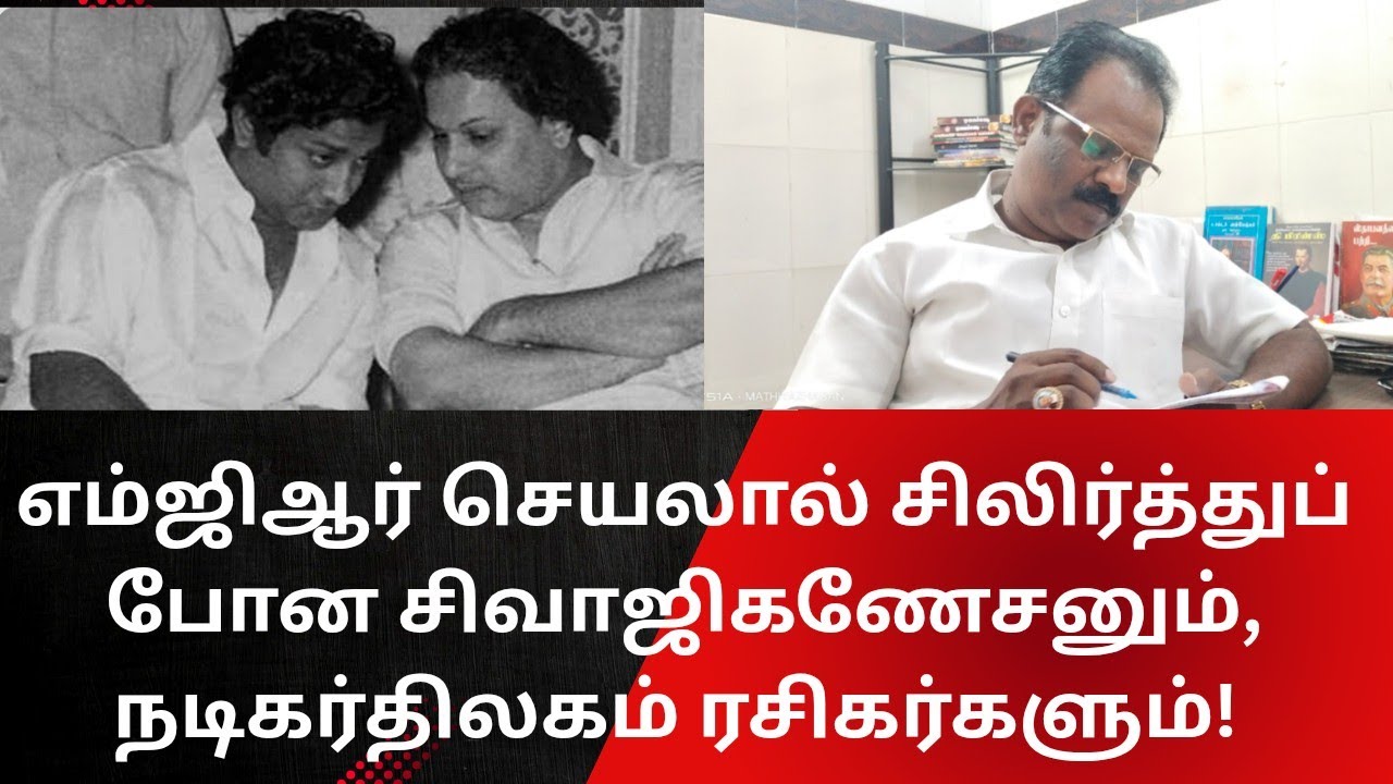 MGR | எம்ஜிஆரை பார்த்து சிலிர்த்த சிவாஜி ரசிகர்கள்!