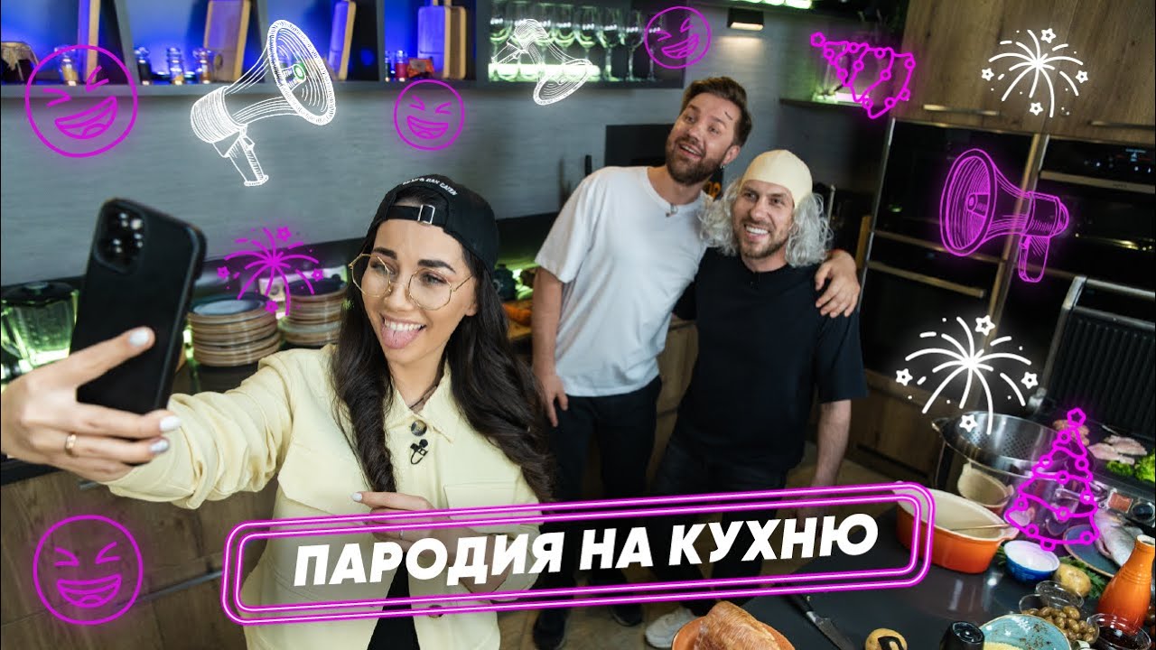 УДАЧИ, ШЕФ #8. ПАРОДИЯ НА КУХНЮ