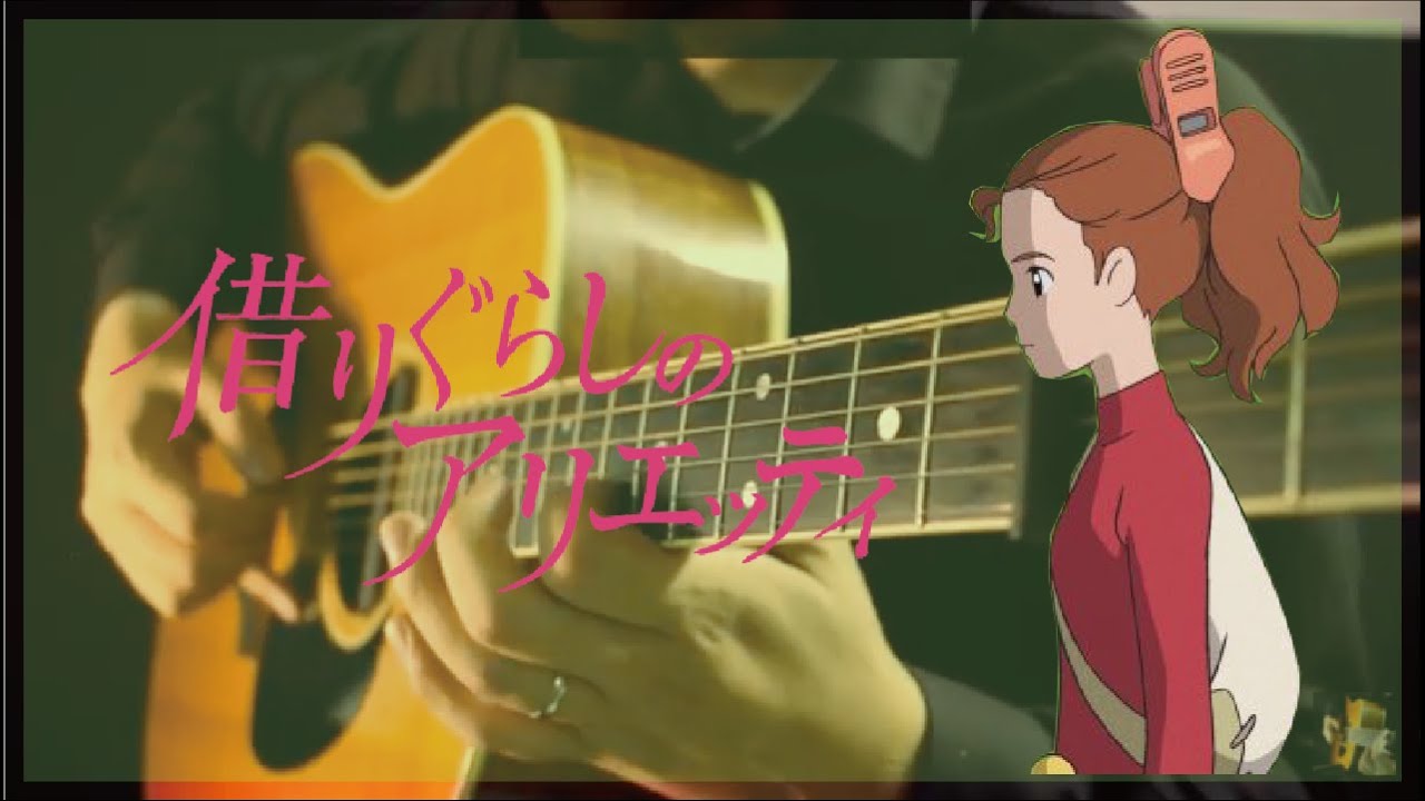 Arrietty's Song / 借りぐらしのアリエッティ / ジブリ - YouTube