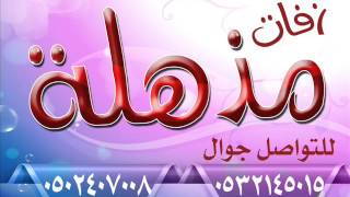 زفات زفه باسم نوره محمد عبده  زفه مذهله