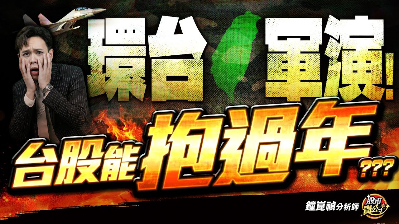 【盤後】【地緣風險升溫？台股能抱過年？？】股市貴公子 鐘崑禎分析師 2025.12.30